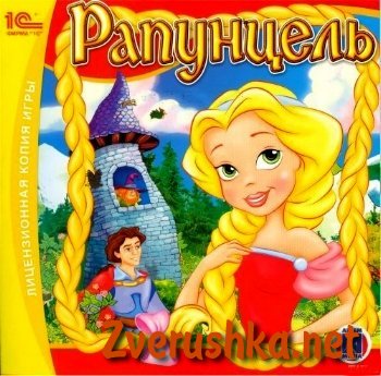 Рапунцел Рапунцел