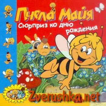 Пчеличката Мая Пчеличката Мая